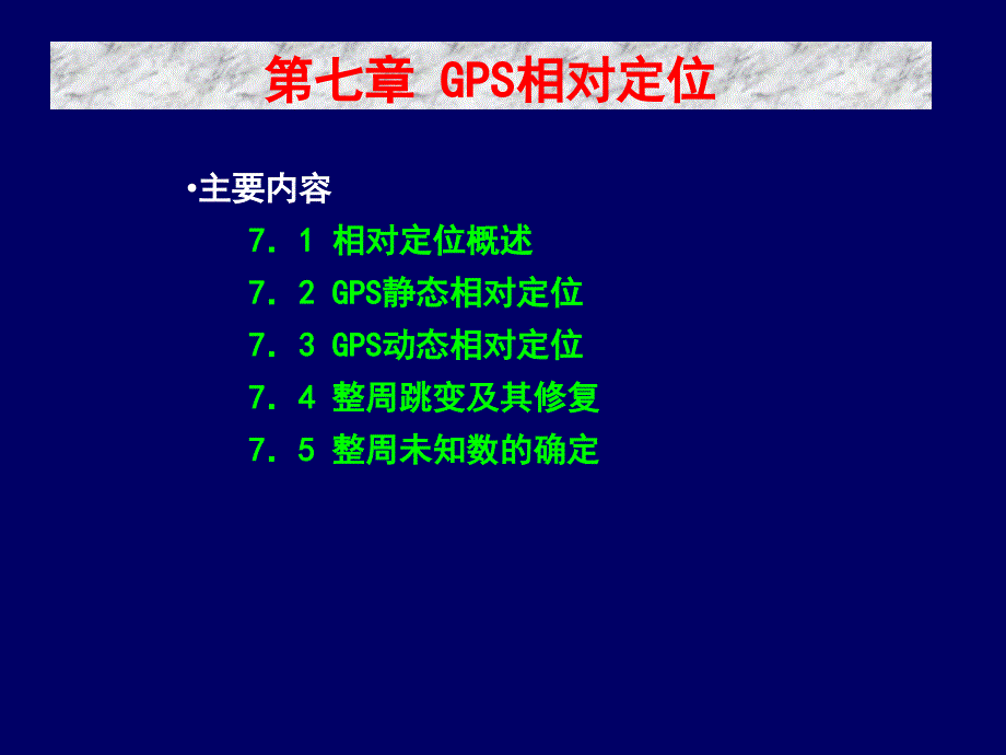 GPS相对定位新PPT课件_第1页