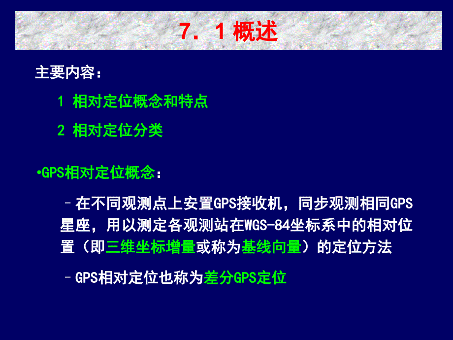 GPS相对定位新PPT课件_第2页