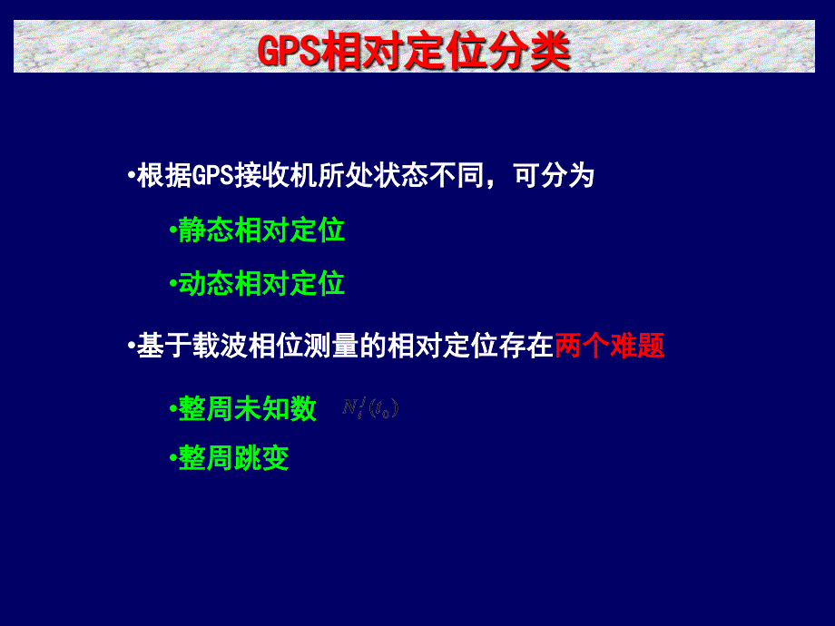 GPS相对定位新PPT课件_第4页