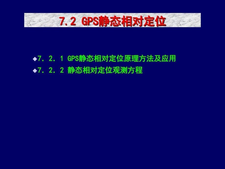 GPS相对定位新PPT课件_第5页