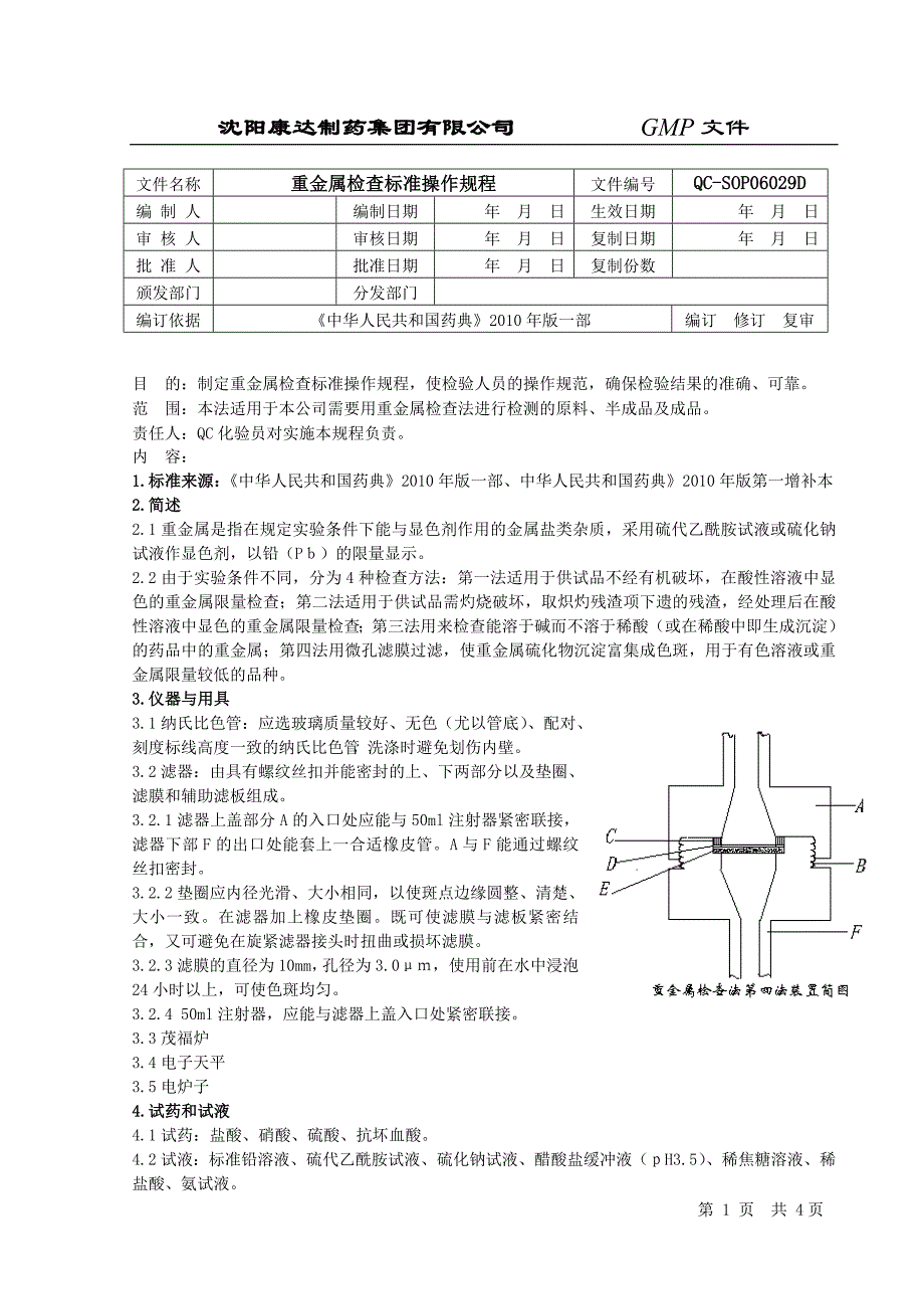 重金属检查标准操作规程_第1页