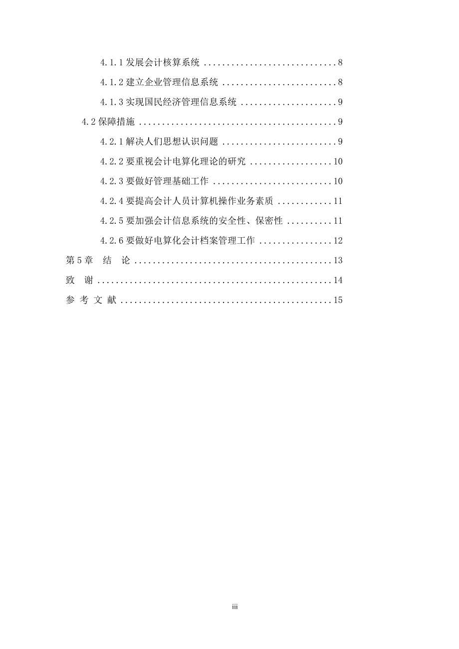 会计电算化工作中若干问题的探讨本科毕业论文.doc_第3页