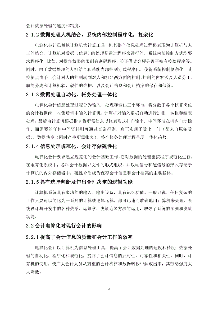 会计电算化工作中若干问题的探讨本科毕业论文.doc_第5页