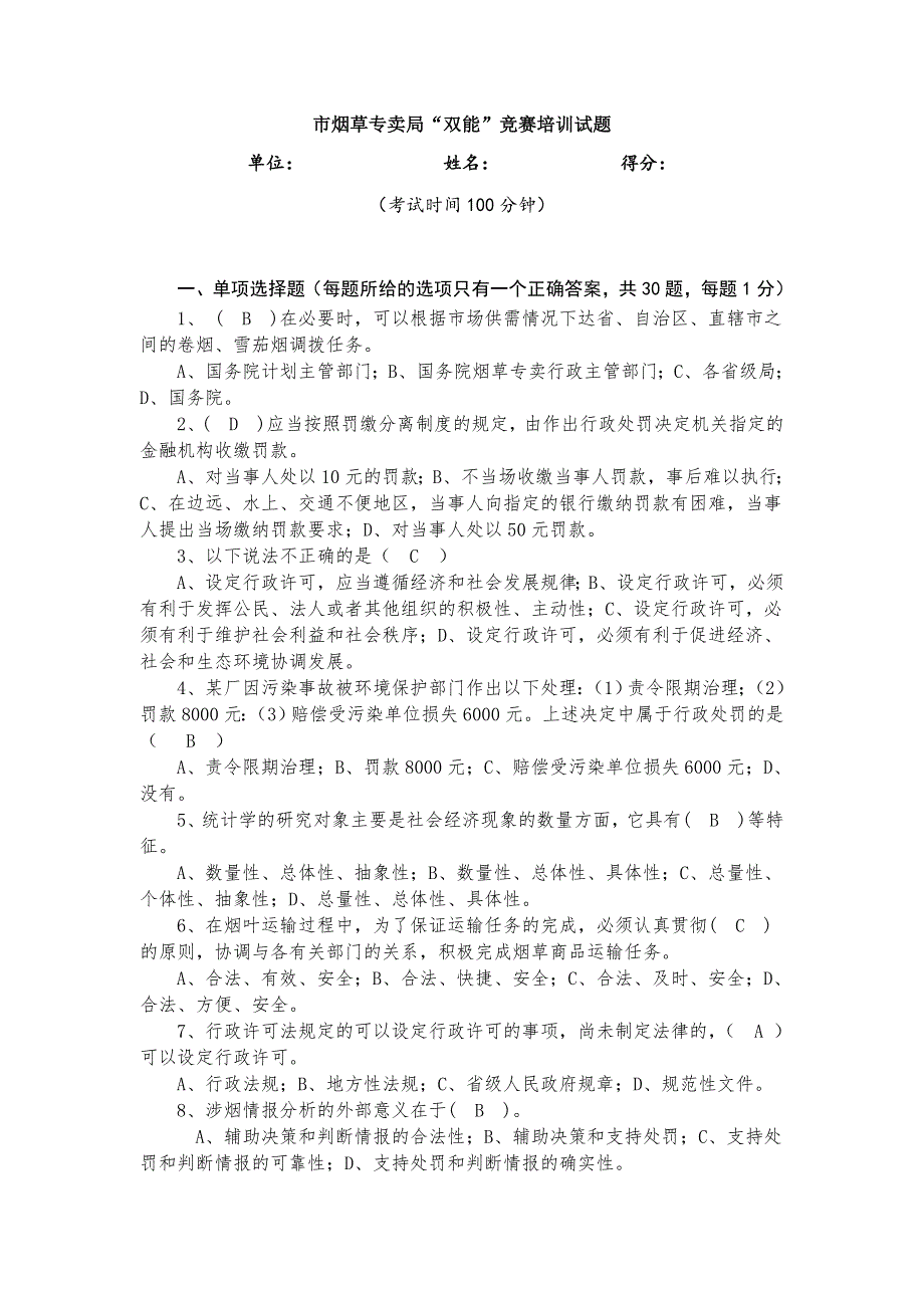 烟草专卖局“双能”竞赛培训试题_第1页