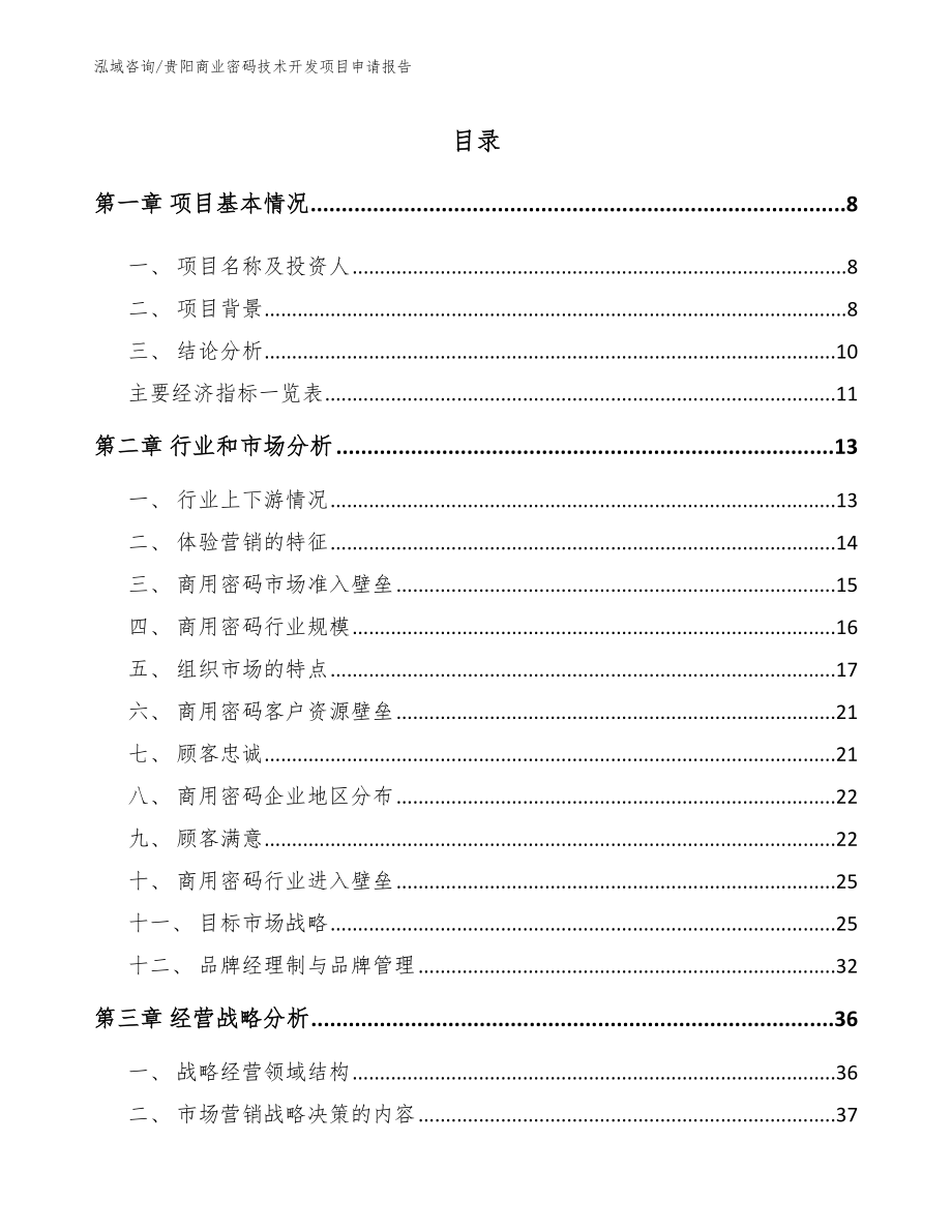 贵阳商业密码技术开发项目申请报告（范文模板）_第2页