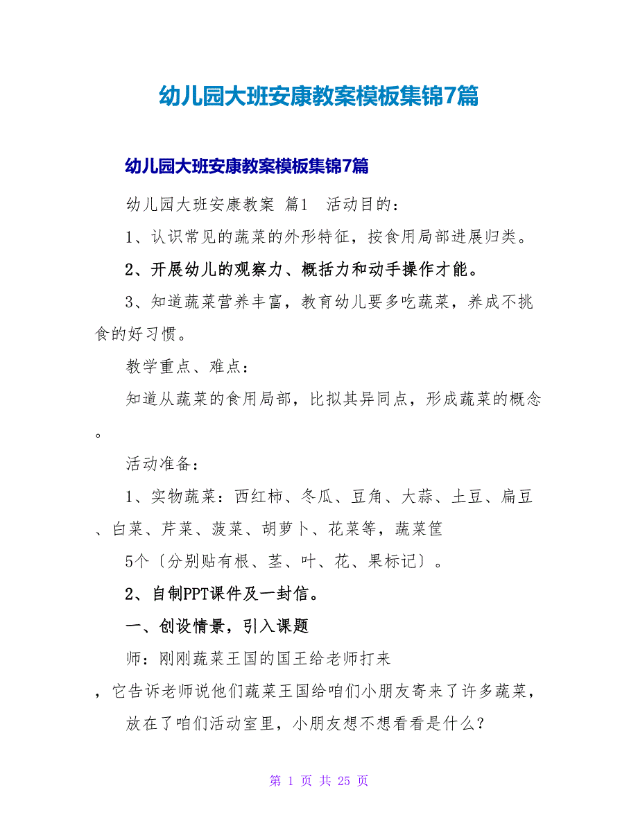 幼儿园大班健康教案模板集锦7篇.doc_第1页