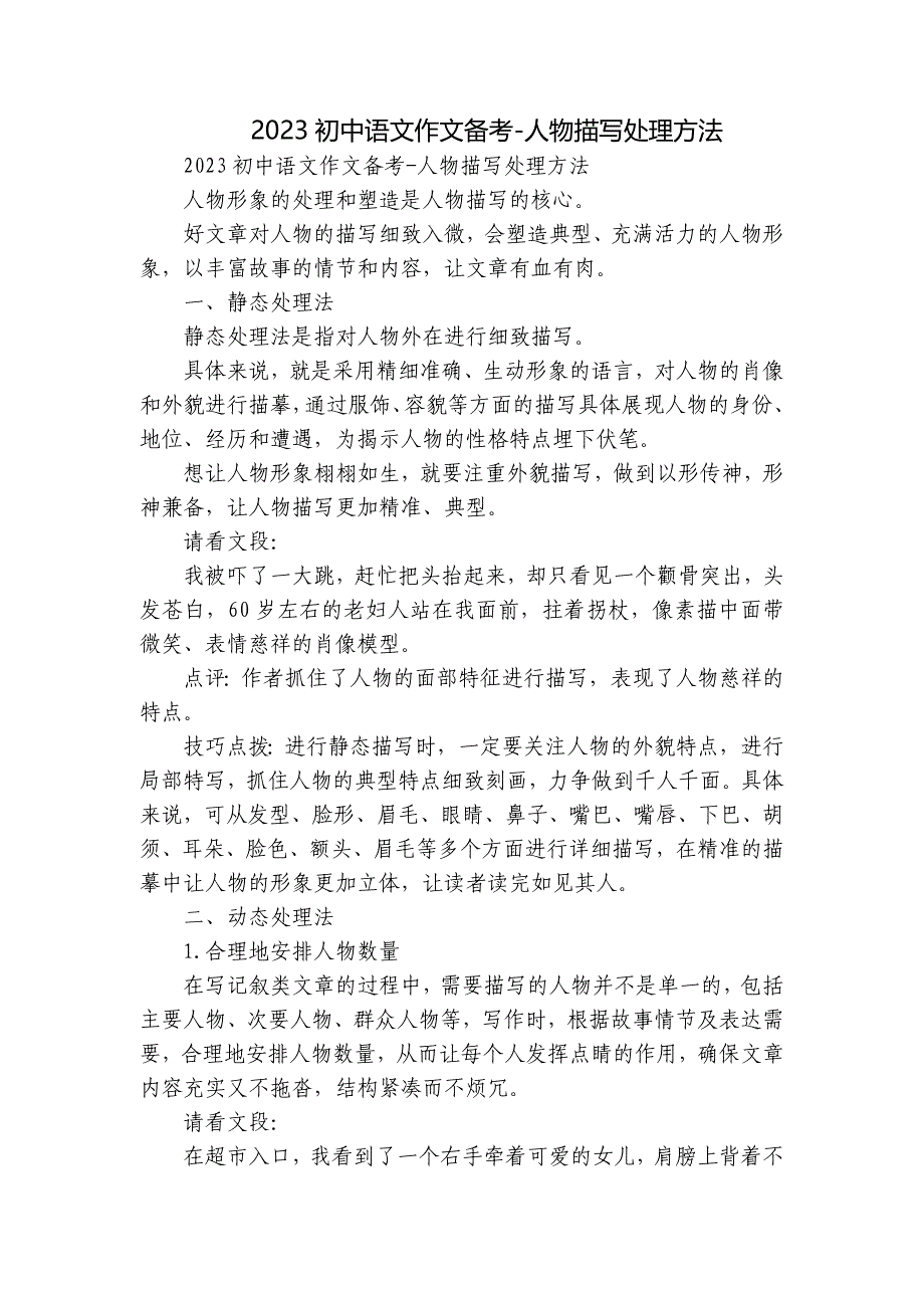 2023初中语文作文备考-人物描写处理方法_第1页