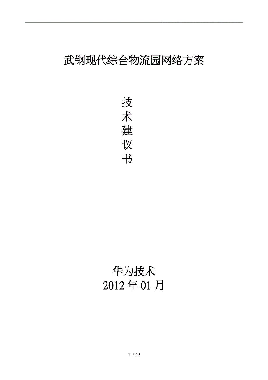 武钢成都现代综合物流园项目方案_第1页