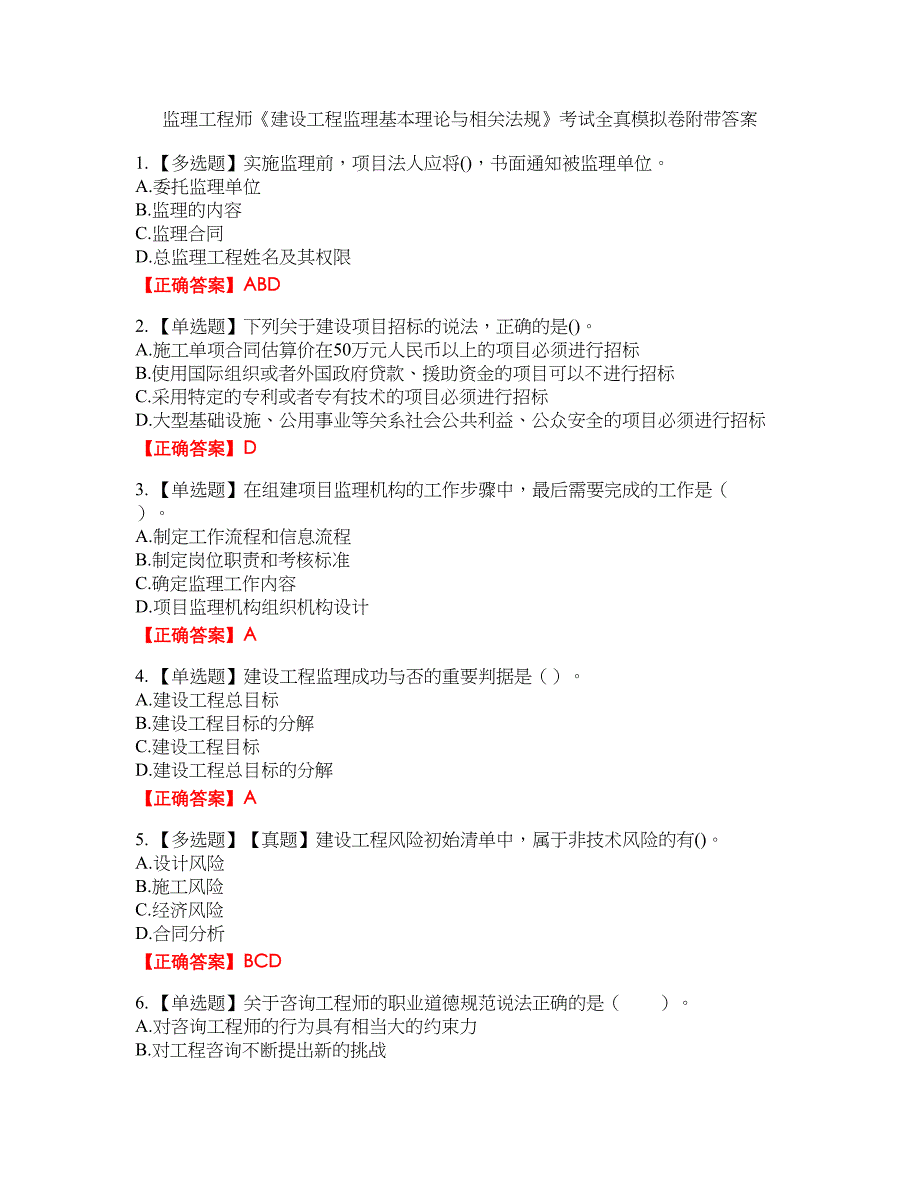 监理工程师《建设工程监理基本理论与相关法规》考试全真模拟卷47附带答案_第1页