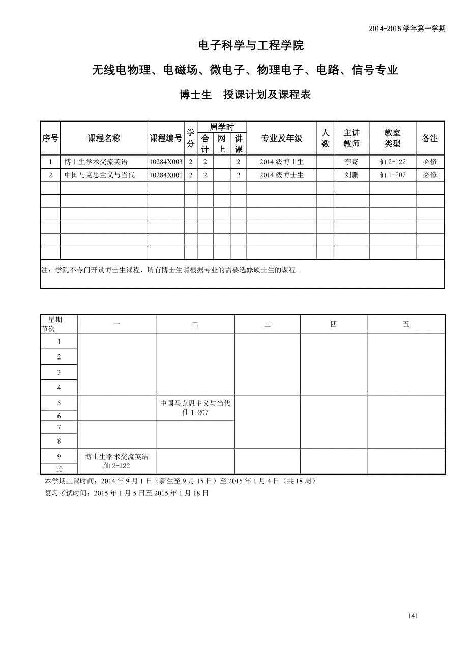 电子学院研究生课程表(2014-2015学年第一学期)_第1页