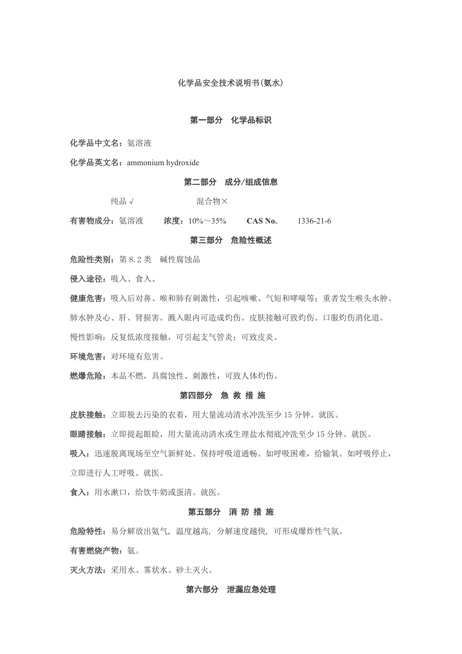 氨水化学品安全技术说明书8.2.doc_第1页