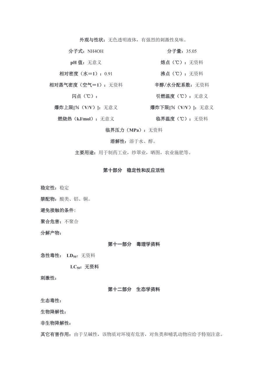 氨水化学品安全技术说明书8.2.doc_第3页