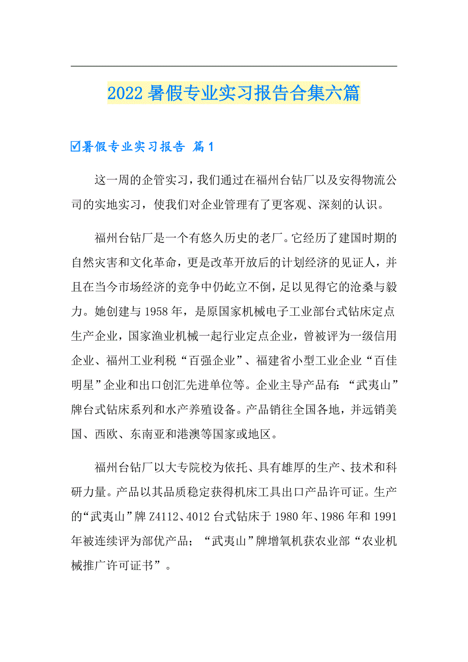 2022暑假专业实习报告合集六篇【精品模板】_第1页