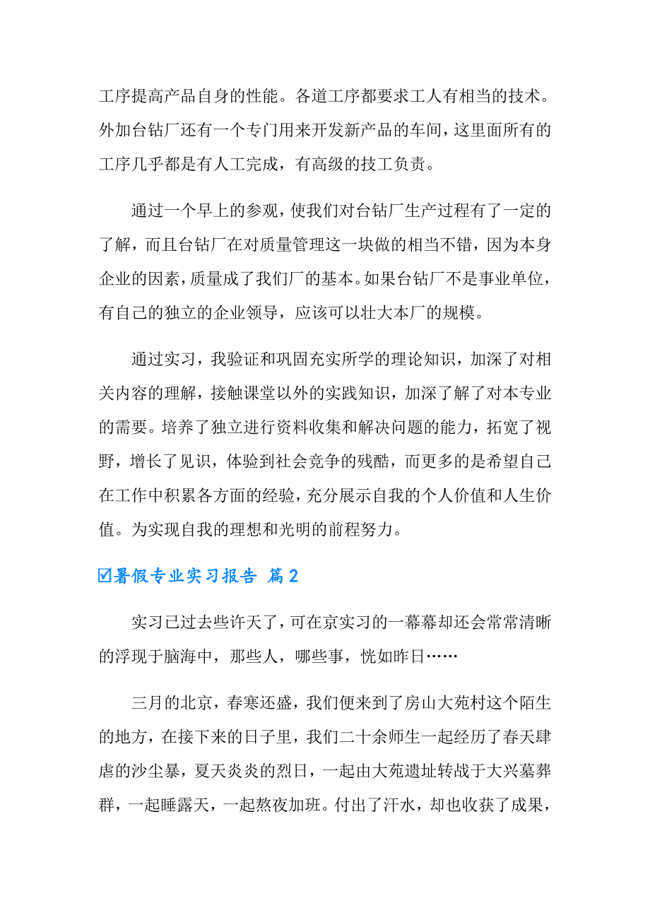 2022暑假专业实习报告合集六篇【精品模板】_第4页