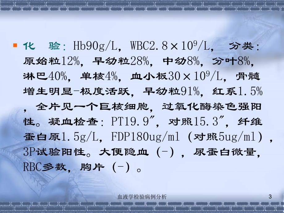 血液学检验病例分析课件_第3页