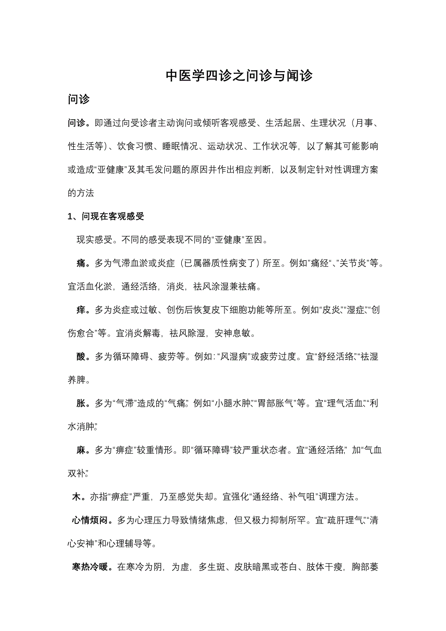 中医学四诊之问诊与闻诊.doc_第1页