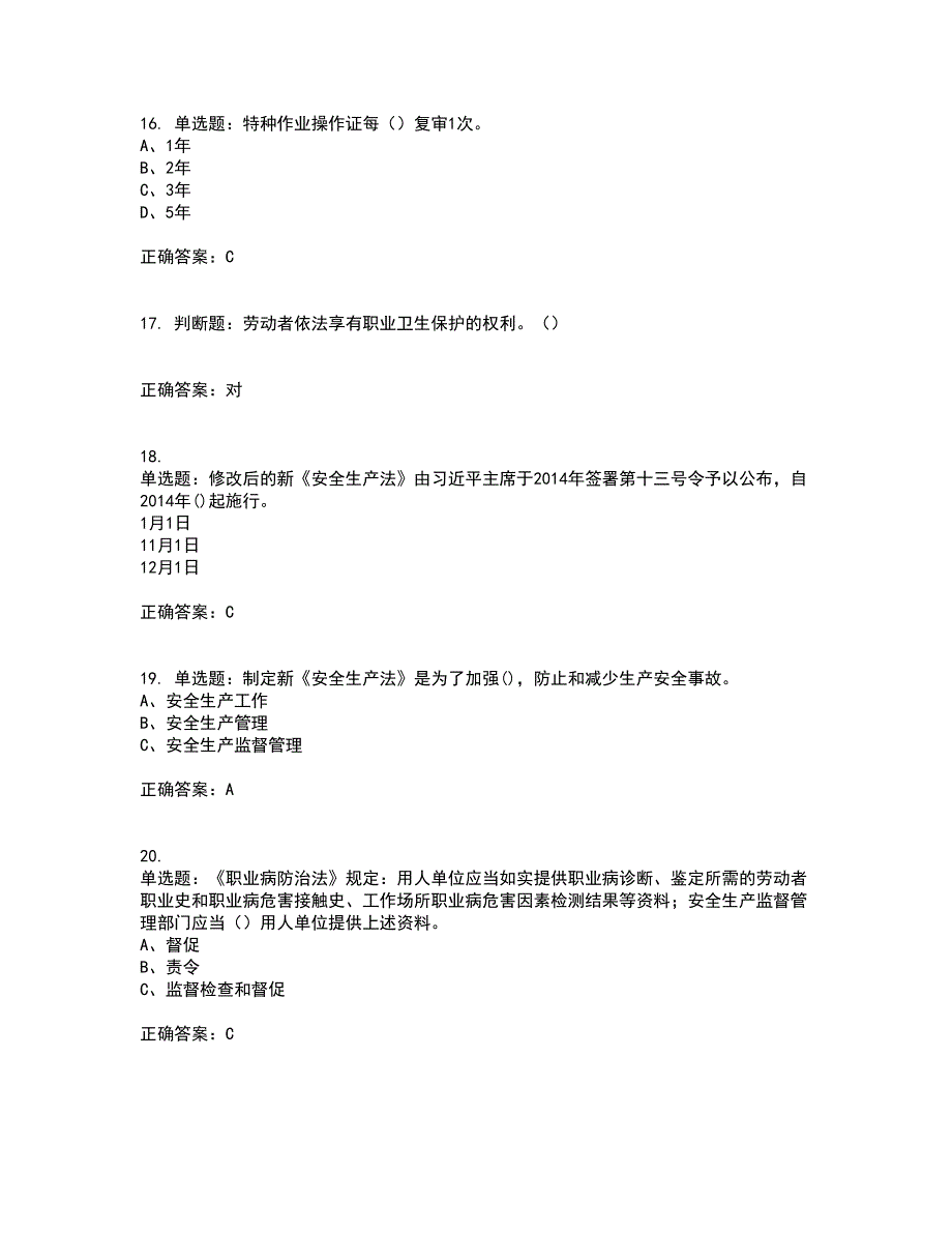 其他生产经营单位-安全管理人员考前冲刺密押卷含答案31_第4页