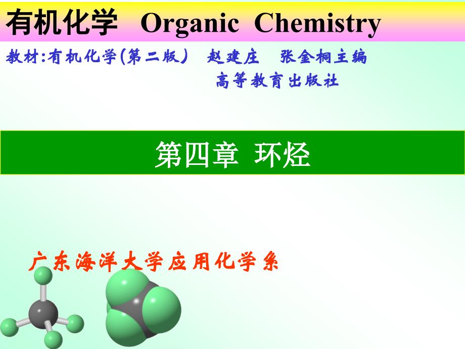 有机学课件第四章环烃_第1页