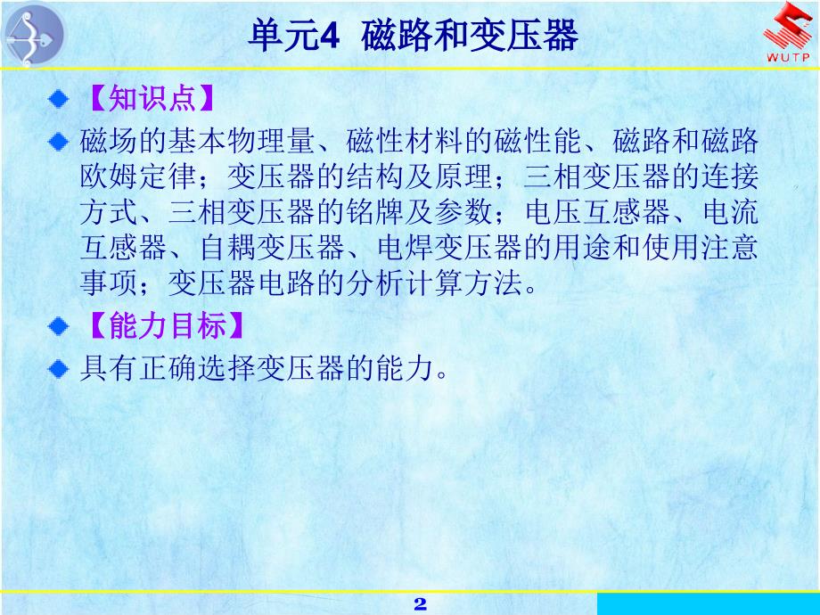 电工与电子技术单元4磁路和变压器_第2页