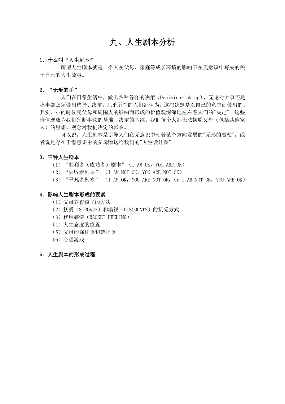 九、人生剧本分析.doc_第1页