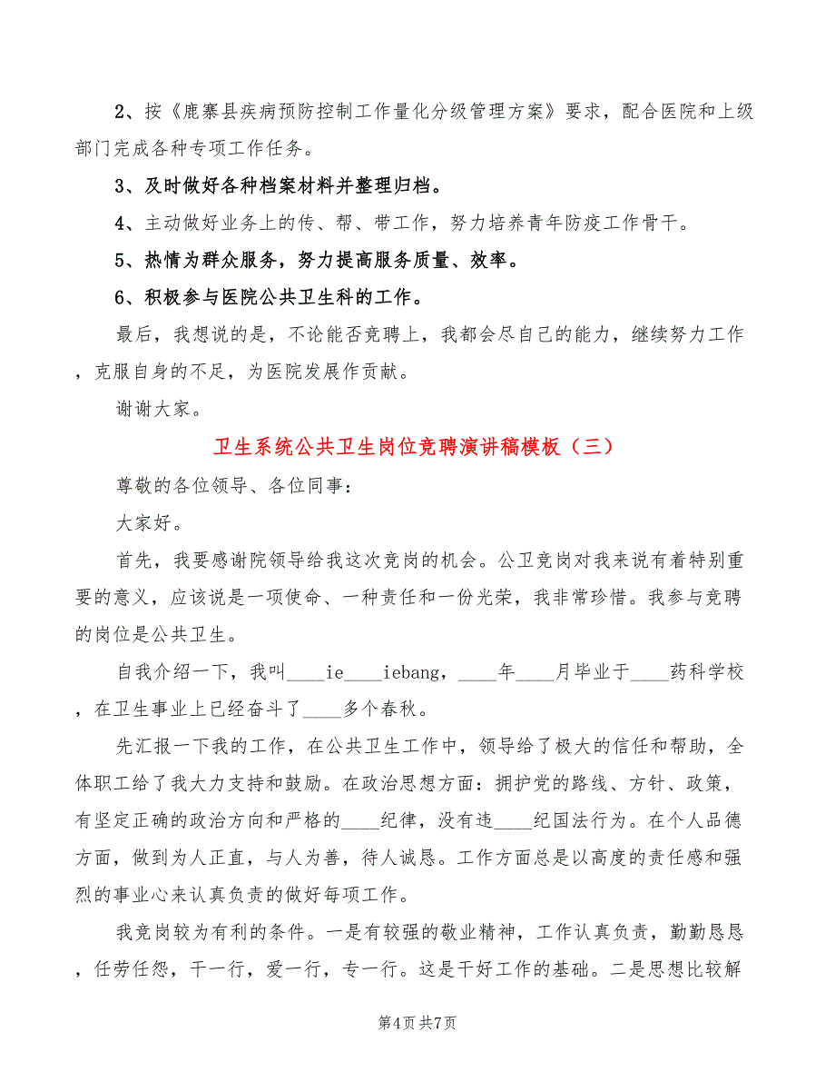 卫生系统公共卫生岗位竞聘演讲稿模板(4篇)_第4页