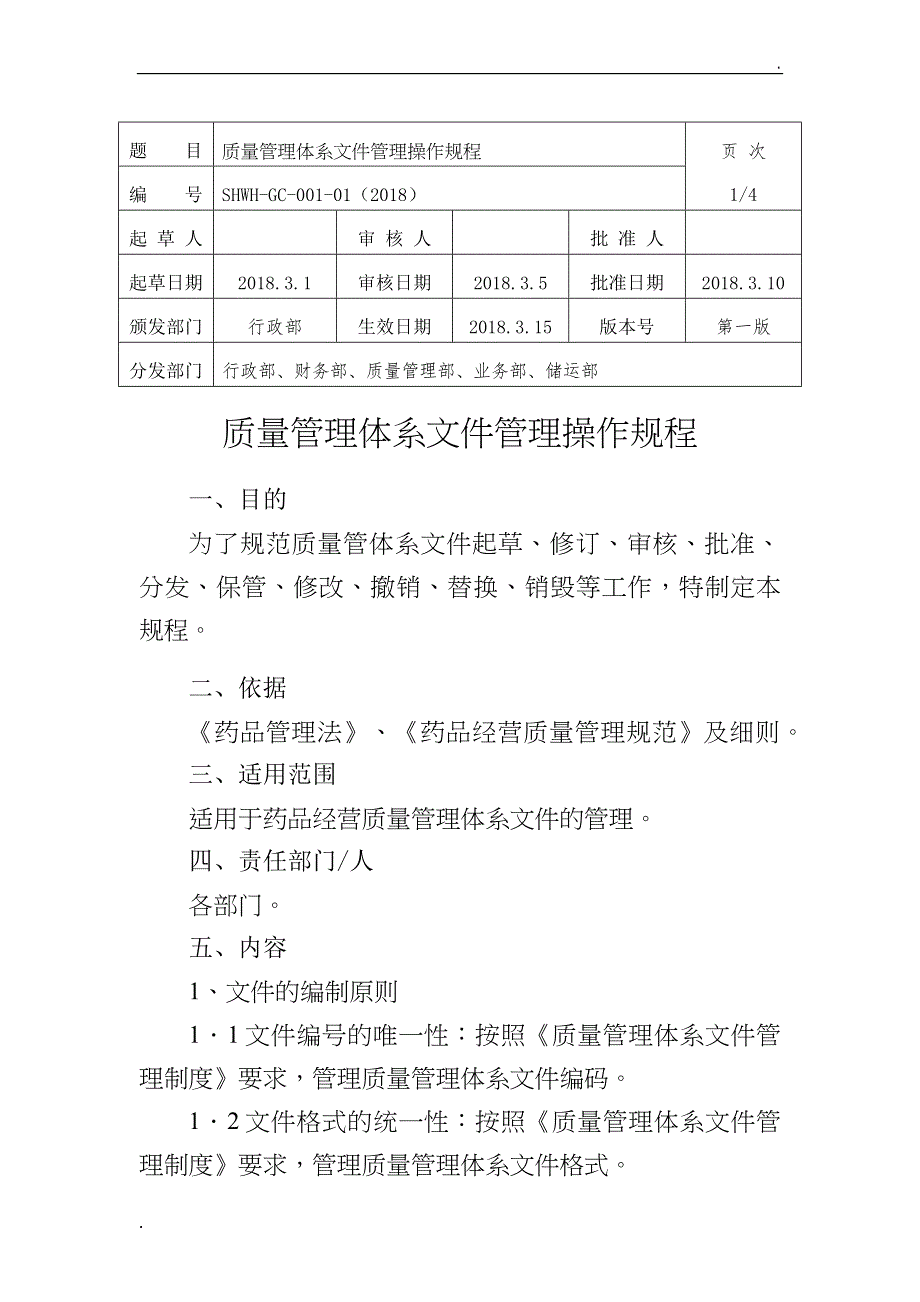 质量管理体系文件管理操作规程_第1页