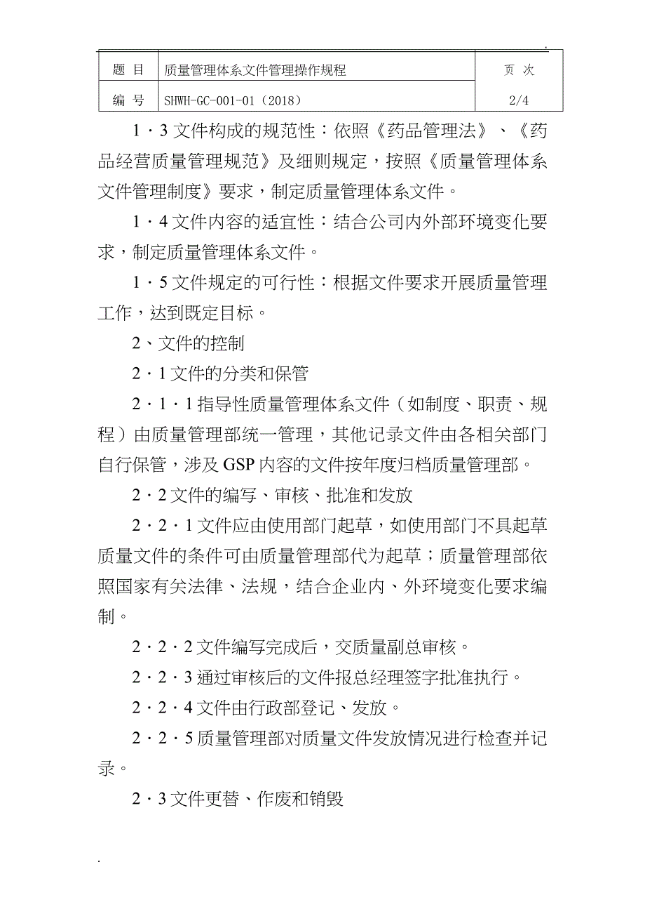 质量管理体系文件管理操作规程_第2页