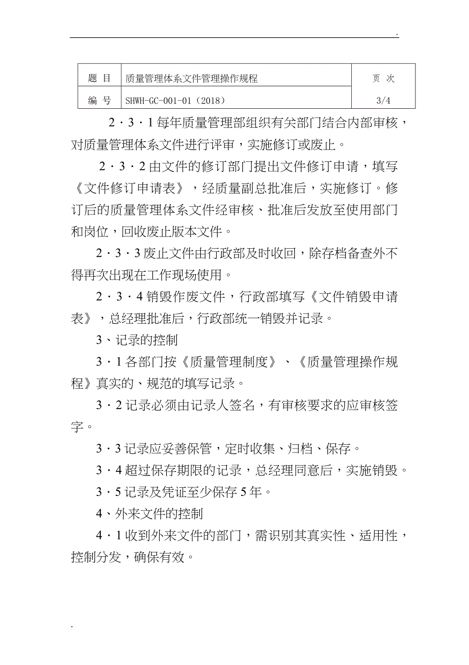 质量管理体系文件管理操作规程_第3页