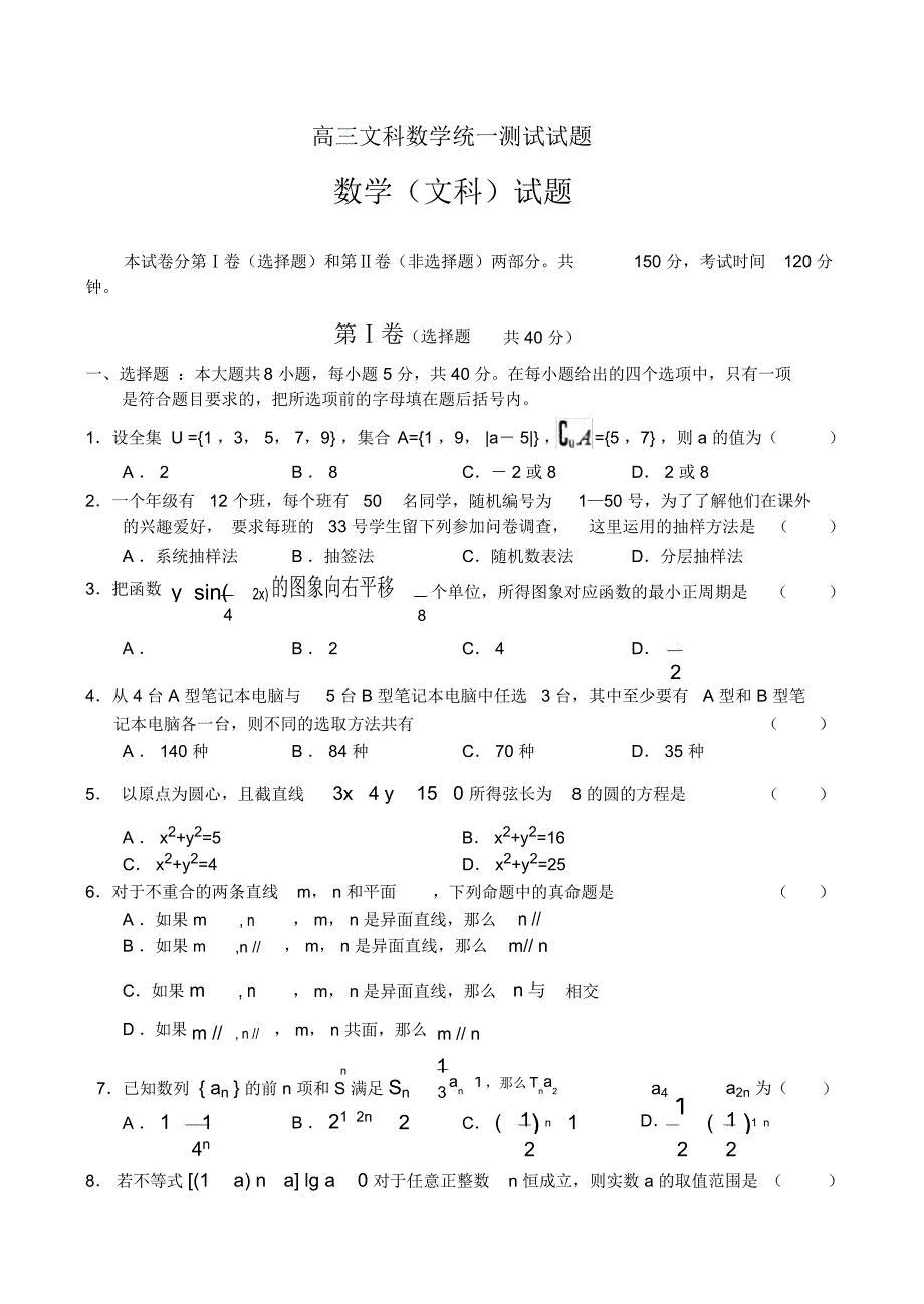 高三文科数学统一测试试题_第1页