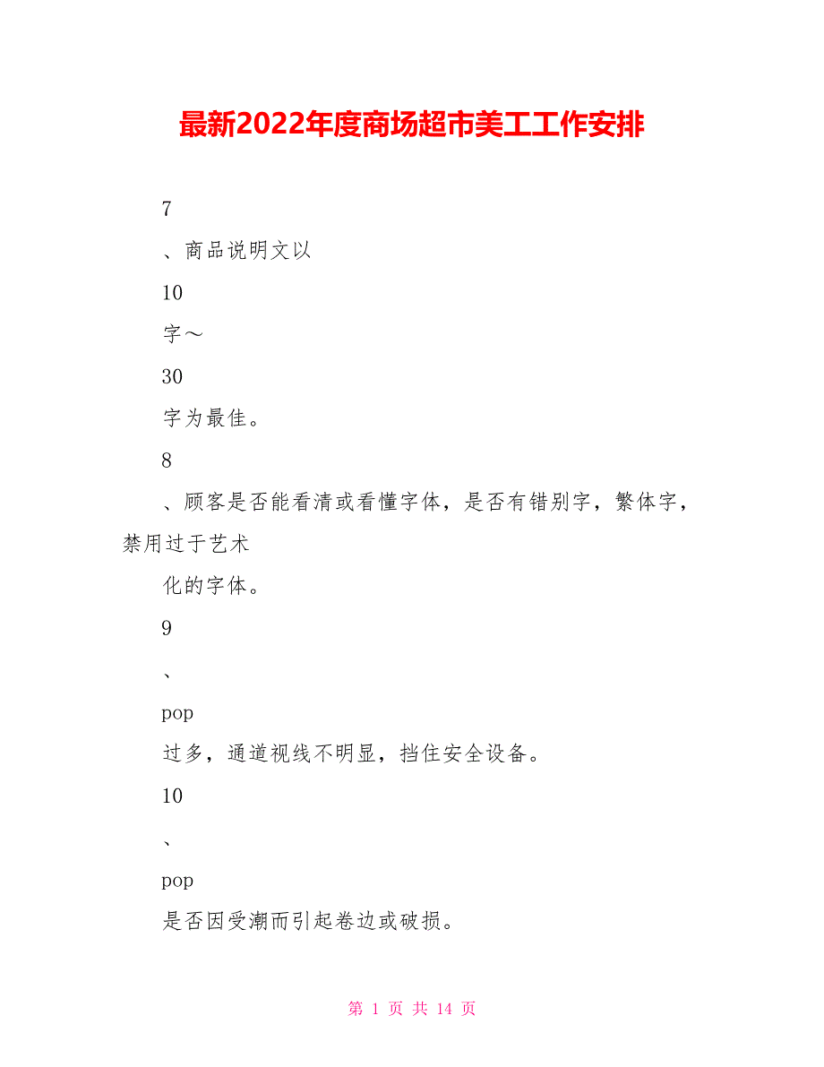 最新2022年度商场超市美工工作安排_第1页