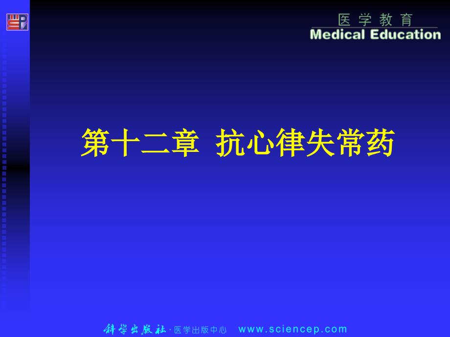 第十二章组胺和抗组胺药课件_第1页