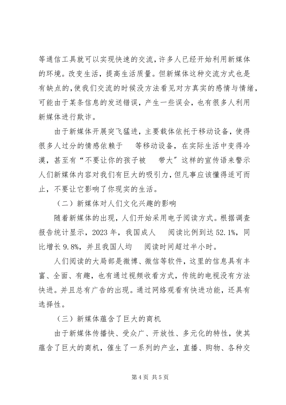 2023年论新媒体对社会生活的影响.docx_第4页