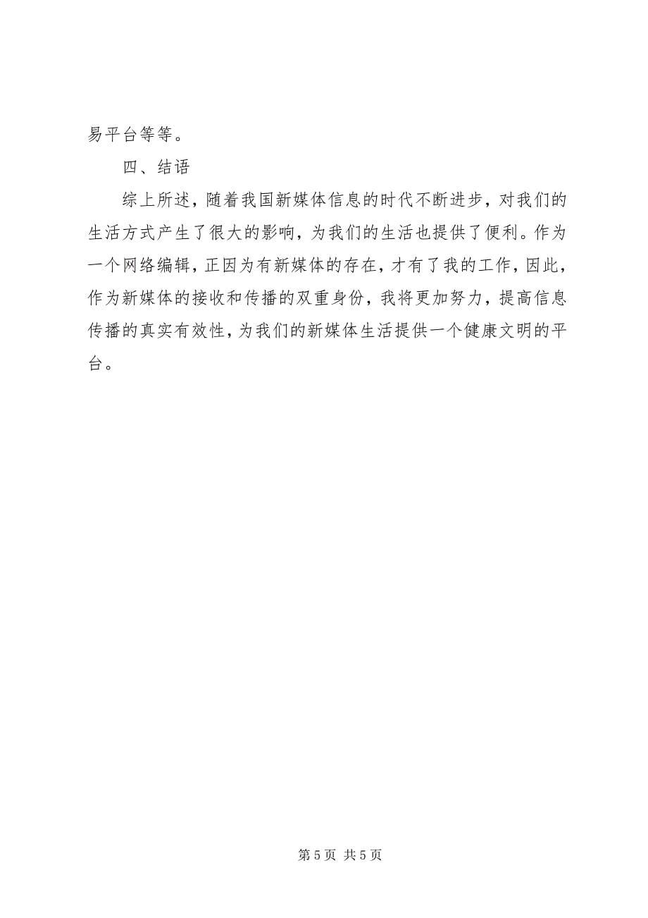 2023年论新媒体对社会生活的影响.docx_第5页