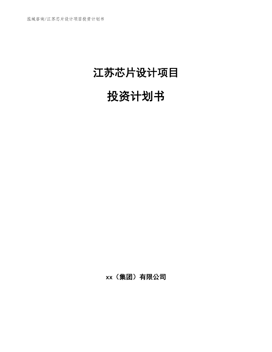 江苏芯片设计项目投资计划书_模板范本_第1页