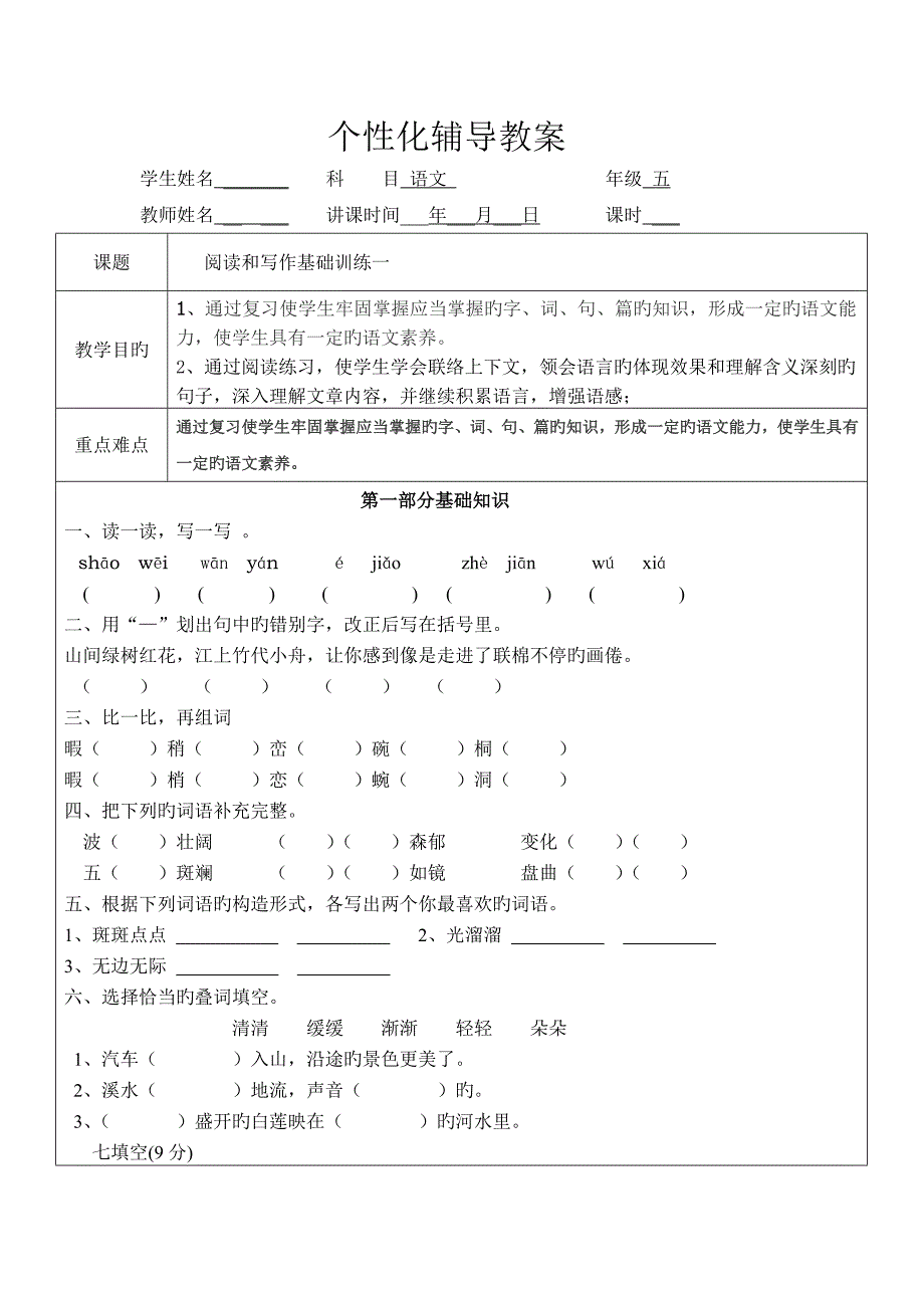 小学五年级语文一对一辅导教案_第1页