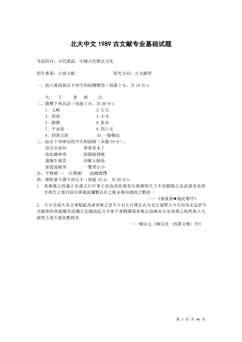 文学北大中文系研究生入学考试古文献专业试题汇编_第3页