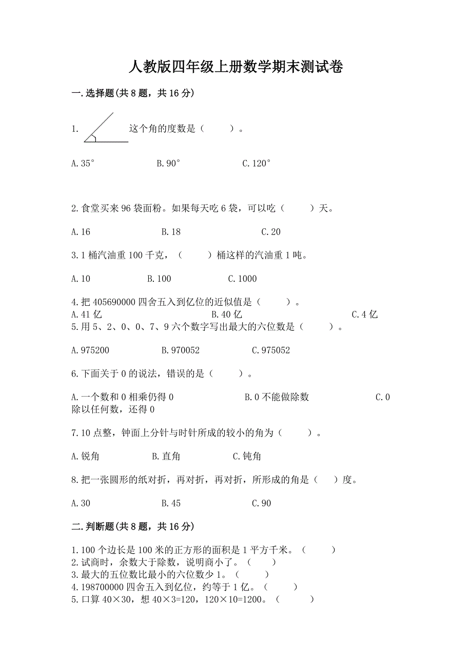 人教版四年级上册数学期末测试卷精品(夺冠系列).docx_第1页