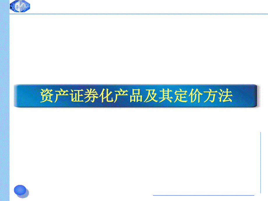 资产证券化产品及其定价方法_第1页