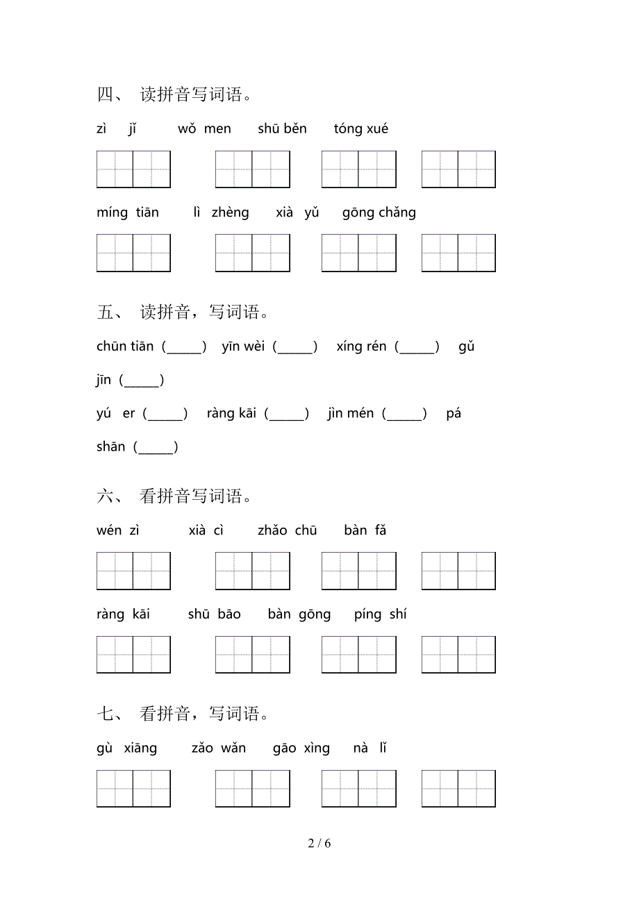 部编一年级上册语文看拼音写词语专项精选练习_第2页