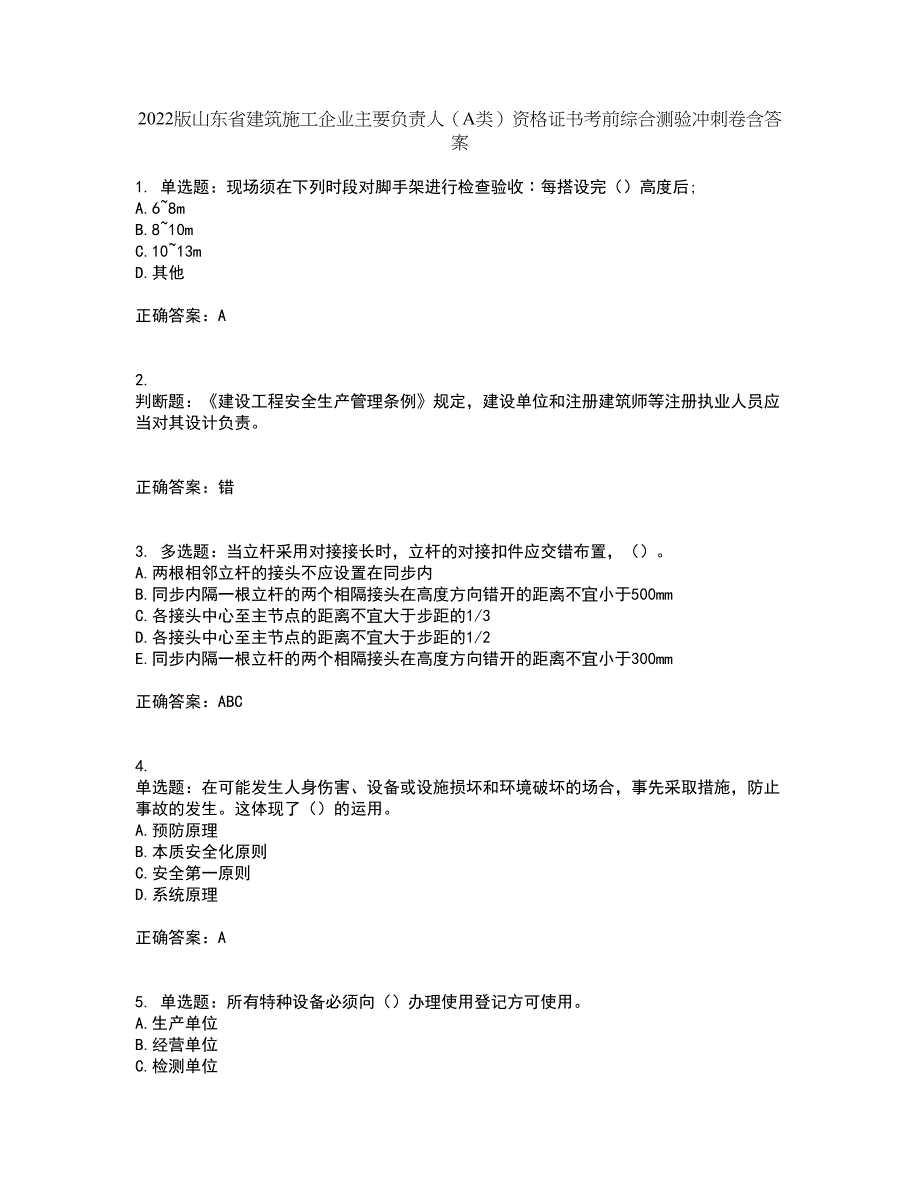 2022版山东省建筑施工企业主要负责人（A类）资格证书考前综合测验冲刺卷含答案22_第1页