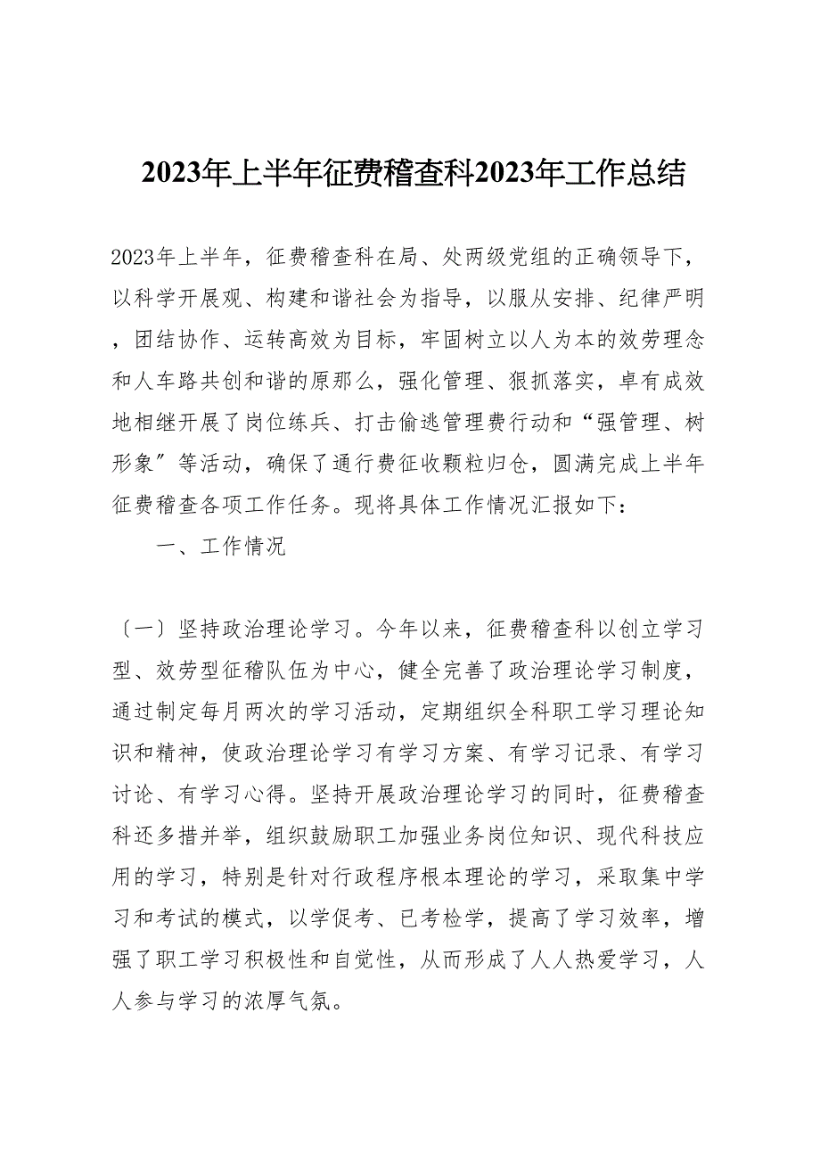 2023年上半年征费稽查科工作汇报总结.doc_第1页