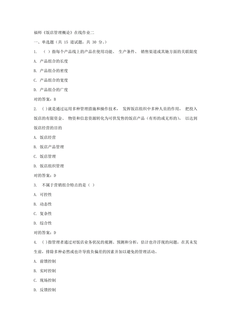 2023年春福师饭店管理概论在线作业二_第1页