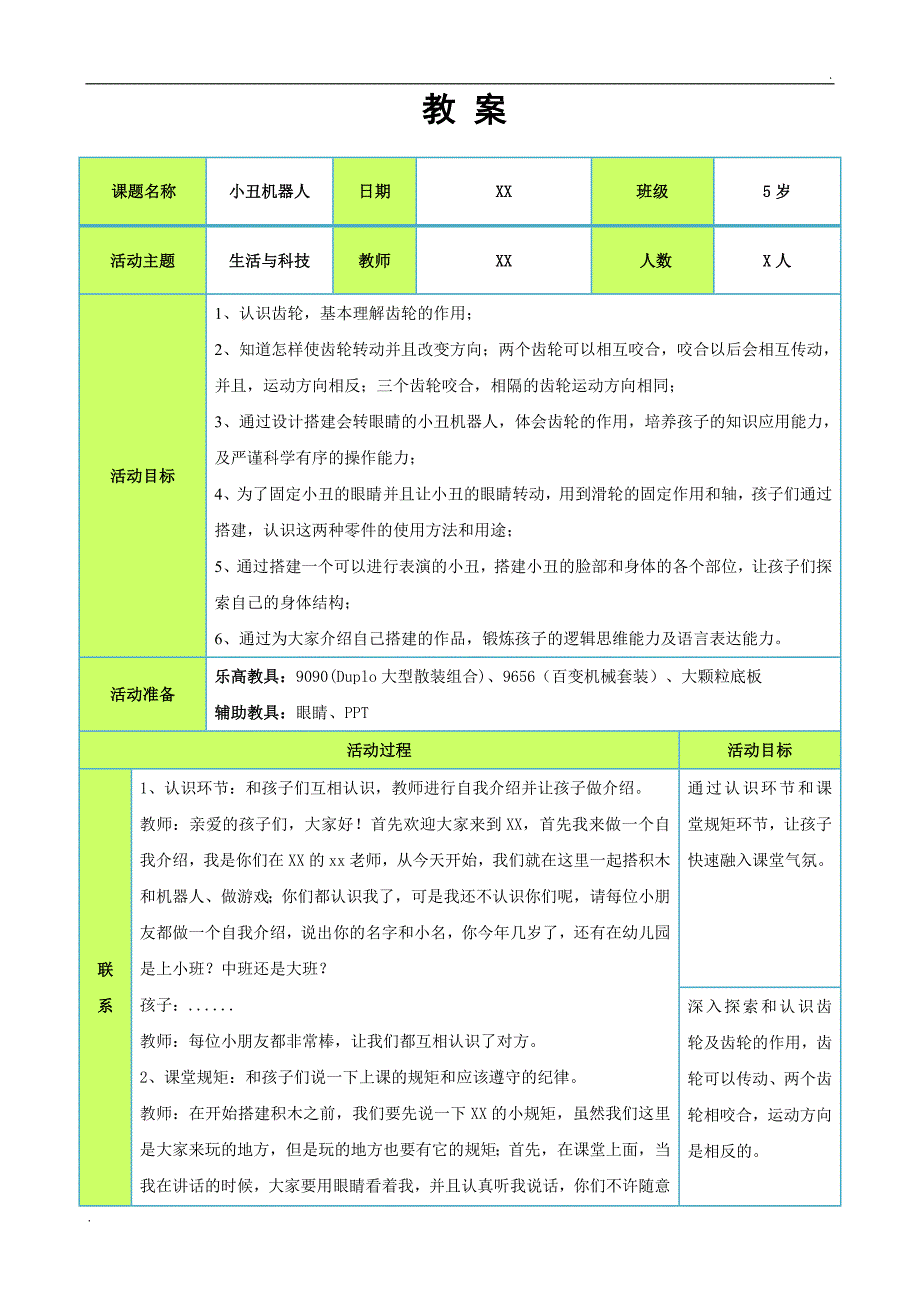 5岁试听课程小丑机器人教案_第1页