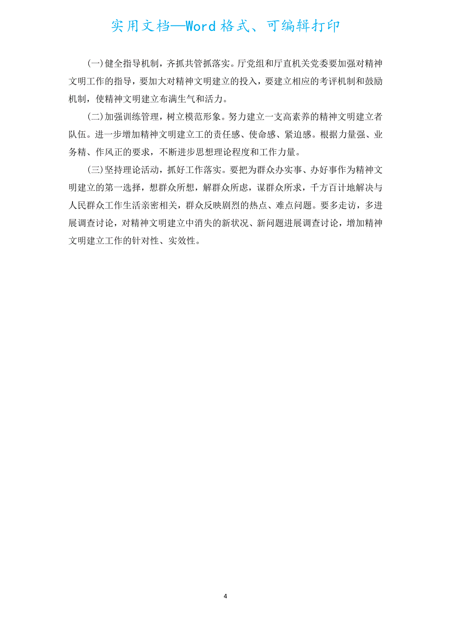 交通运输行业精神文明建设调研报告（汇编5篇）.docx_第4页