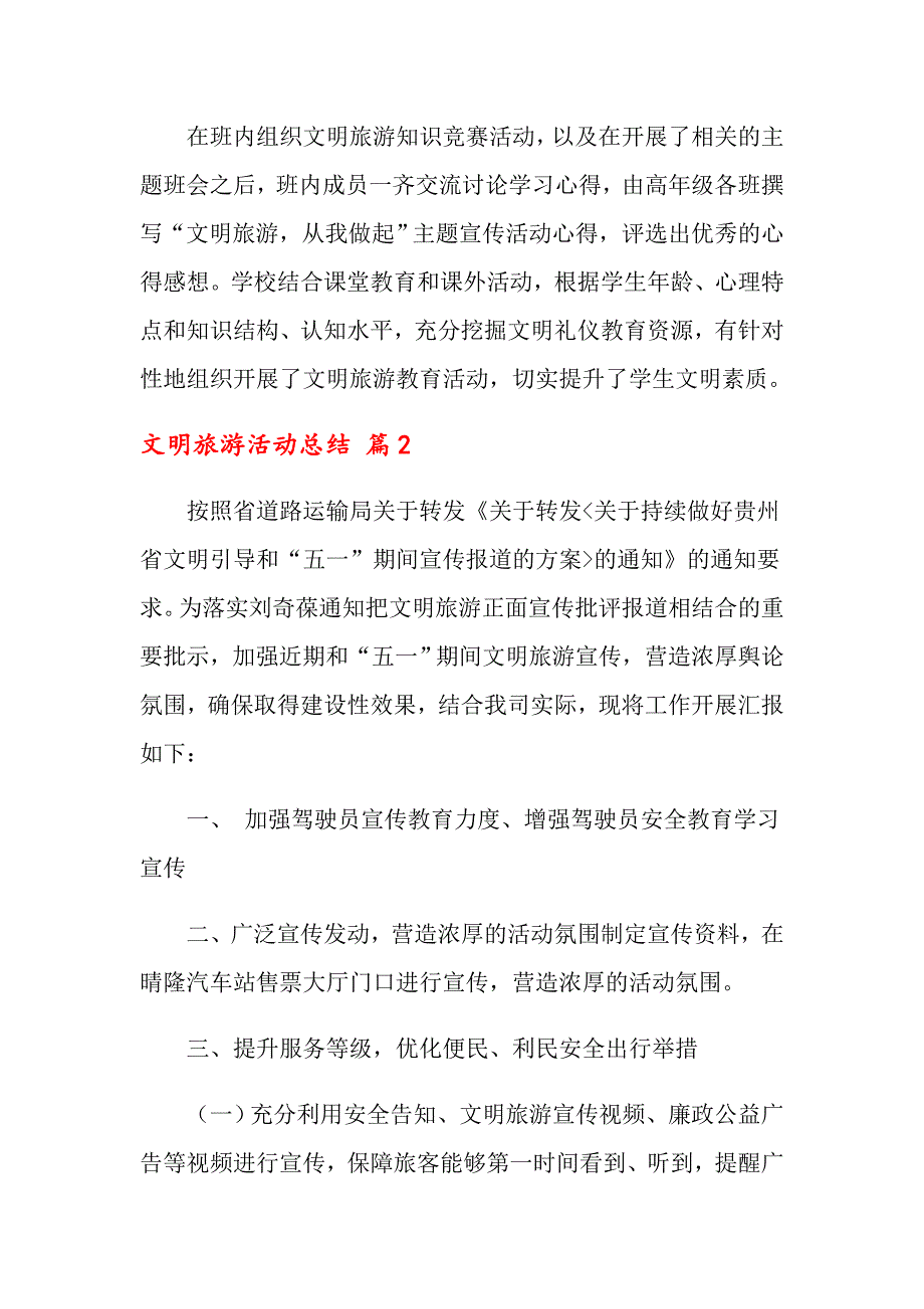 2022关于文明旅游活动总结范文十篇_第3页