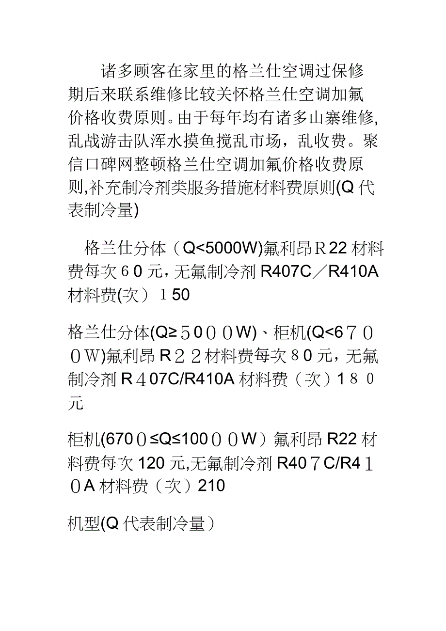 格兰仕空调加氟价格收费标准_第1页