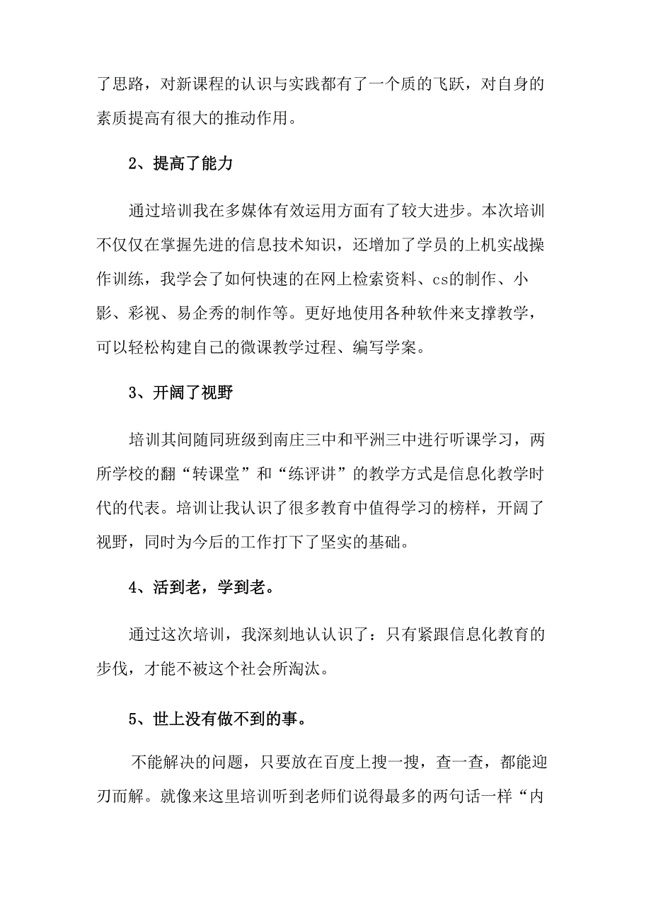 教师信息化培训心得体会12篇_第4页