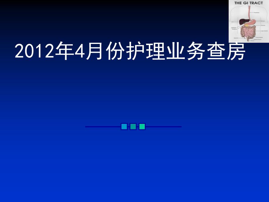 4月13日肝硬化护理查房_第1页