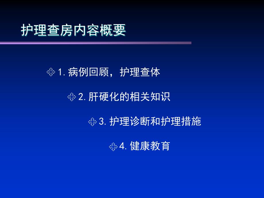 4月13日肝硬化护理查房_第2页