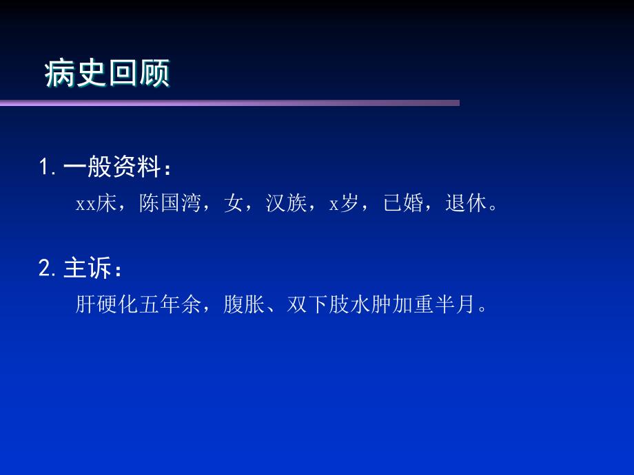 4月13日肝硬化护理查房_第3页